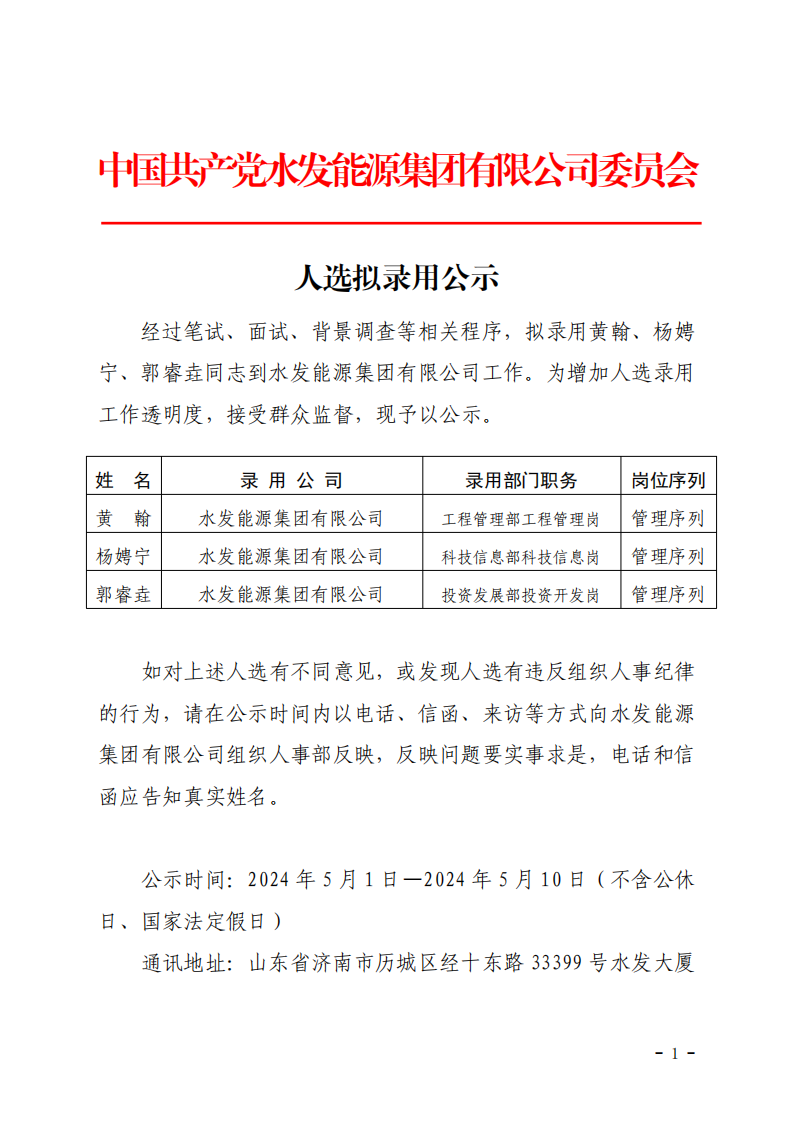 2024.04.30人選錄用公示-黃翰、楊娉寧、郭睿垚(1)_00.png